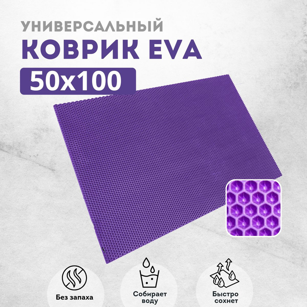 Коврик придверный 50х100 см фиолетовый соты #1