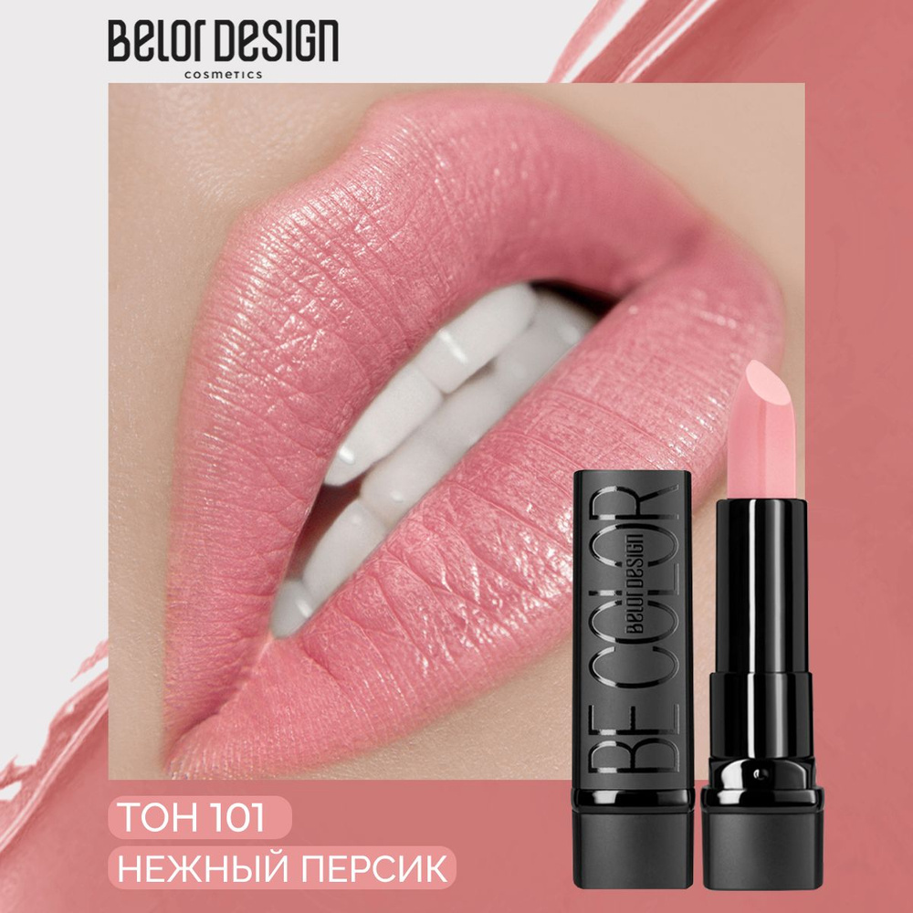 BELOR DESIGN Губная помада BE COLOR тон 101 #1