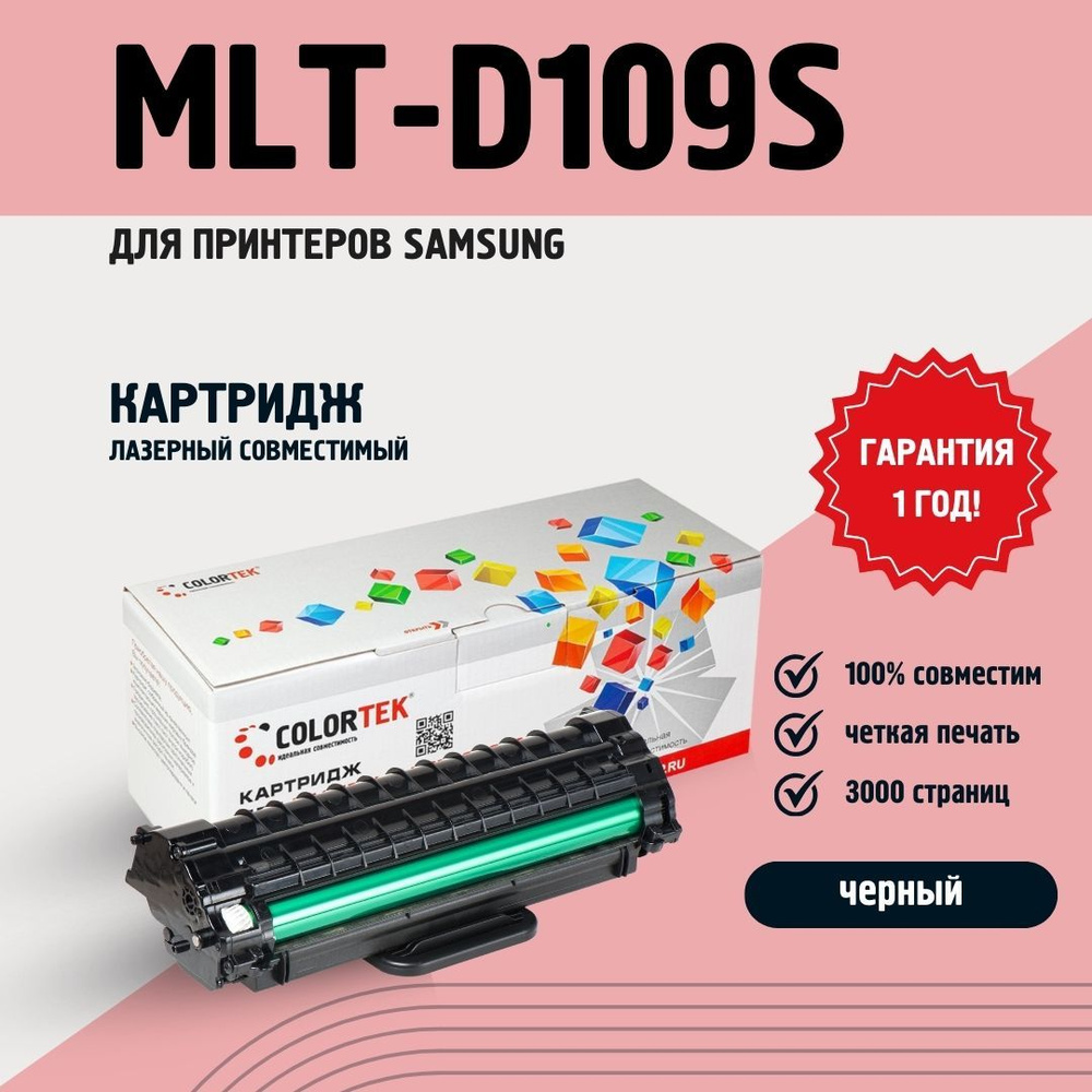 Картридж лазерный Colortek MLT-D109S (109S) для принтеров Samsung SCX-4300, ресурс 3000 страниц  #1