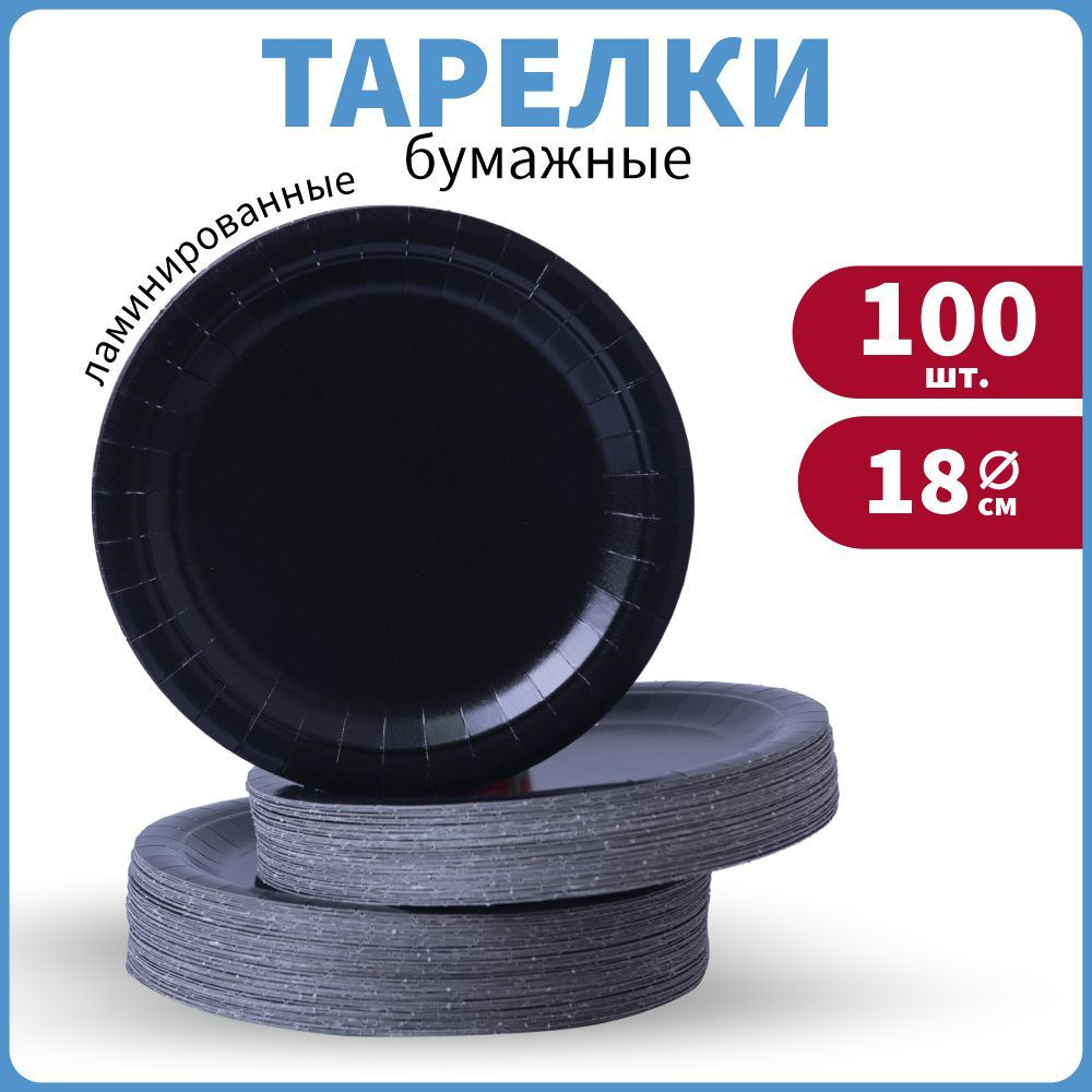 Тарелки одноразовые бумажные черные круглые, диаметр 18 см 100 шт  #1
