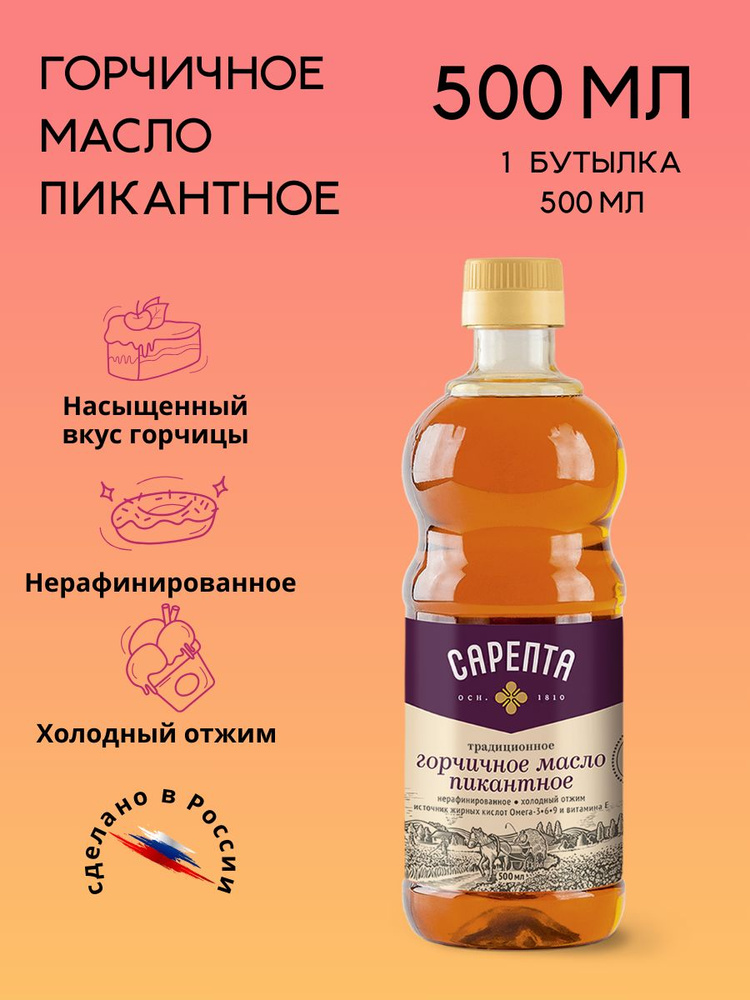Горчичное масло Сарепта Пикантное 500 мл (1 бутылка) #1
