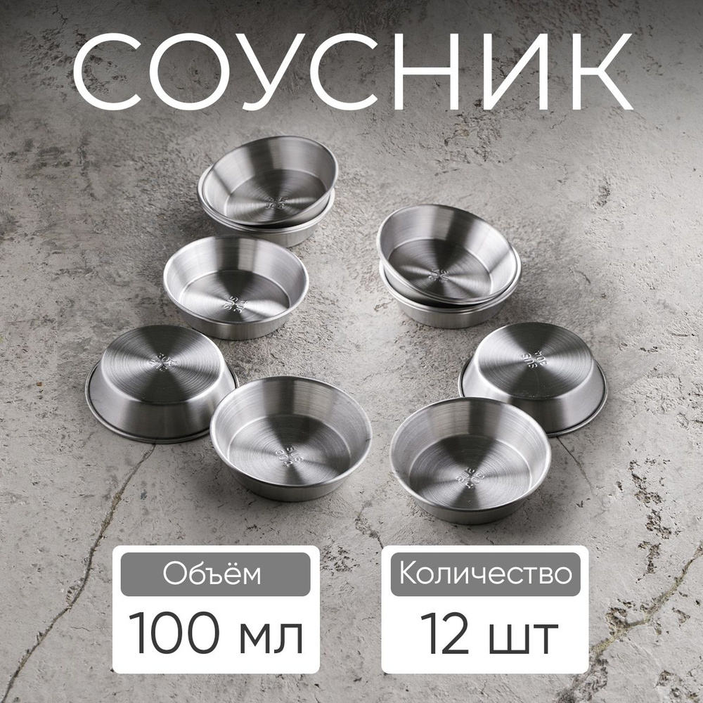 Соусник, 100 мл, цвет серебро / набор соусников, 12 шт #1