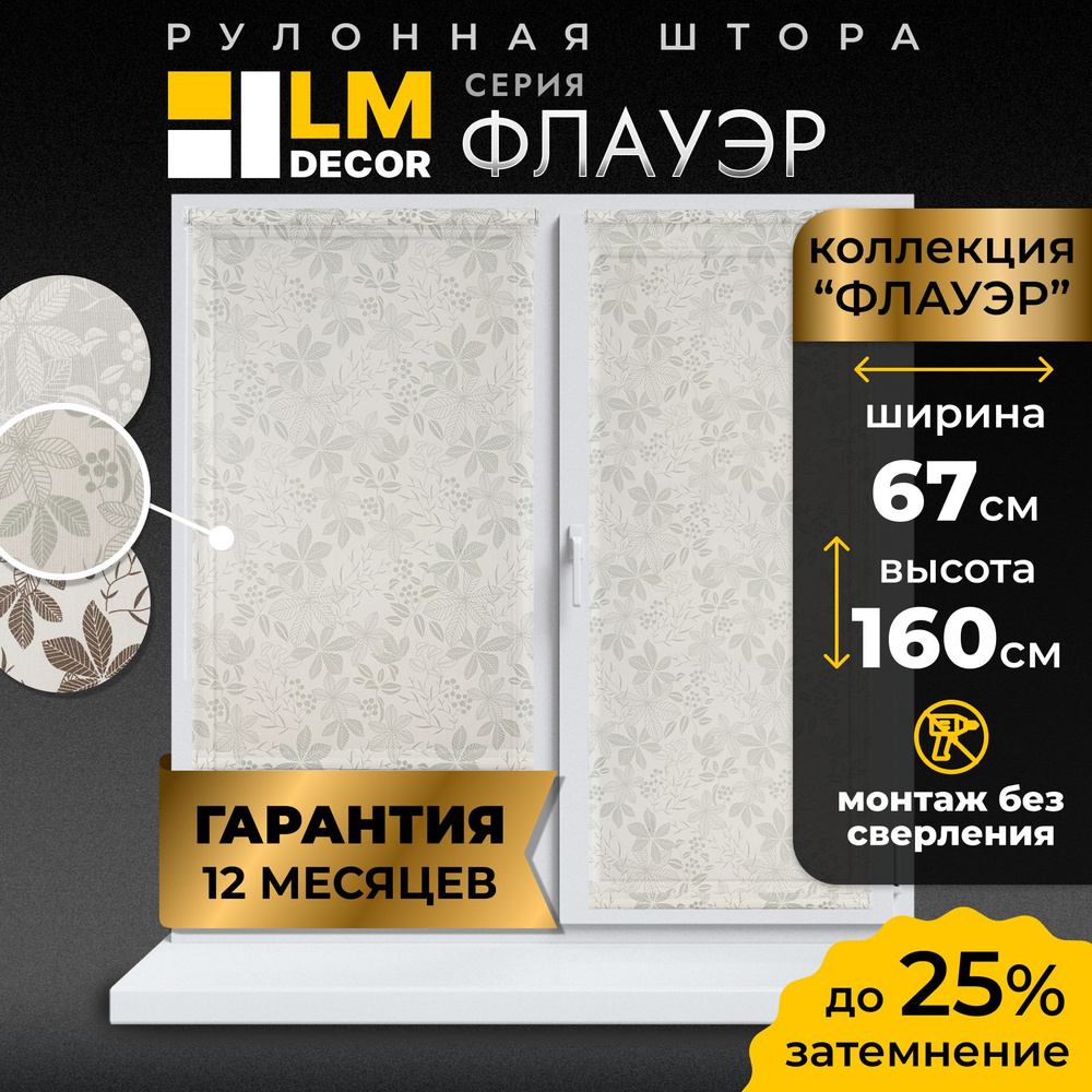 Рулонные шторы LmDecor 67х160 см, жалюзи на окна 67 ширина, рольшторы  #1