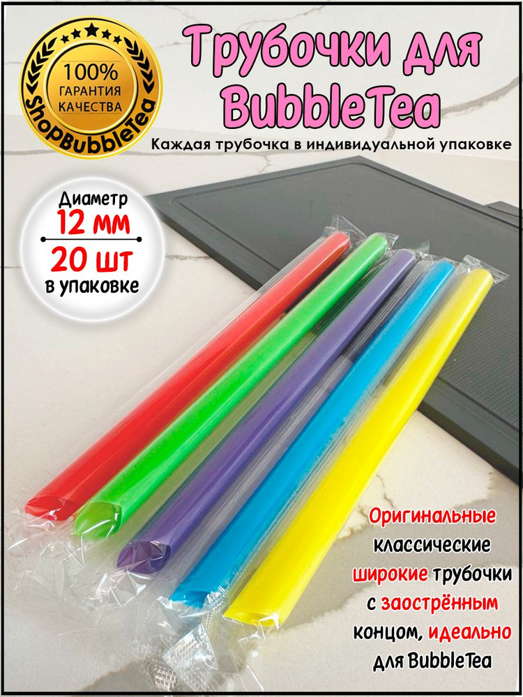 ShopBubbleTea Трубочки для коктейлей, 21 см х 12 мм, 20 шт #1