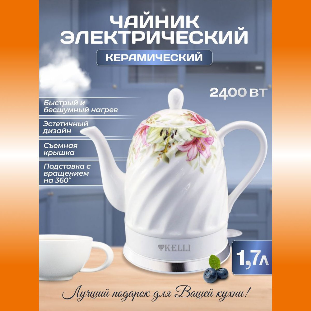 Чайник электрический керамический KELLI KL-1383 #1
