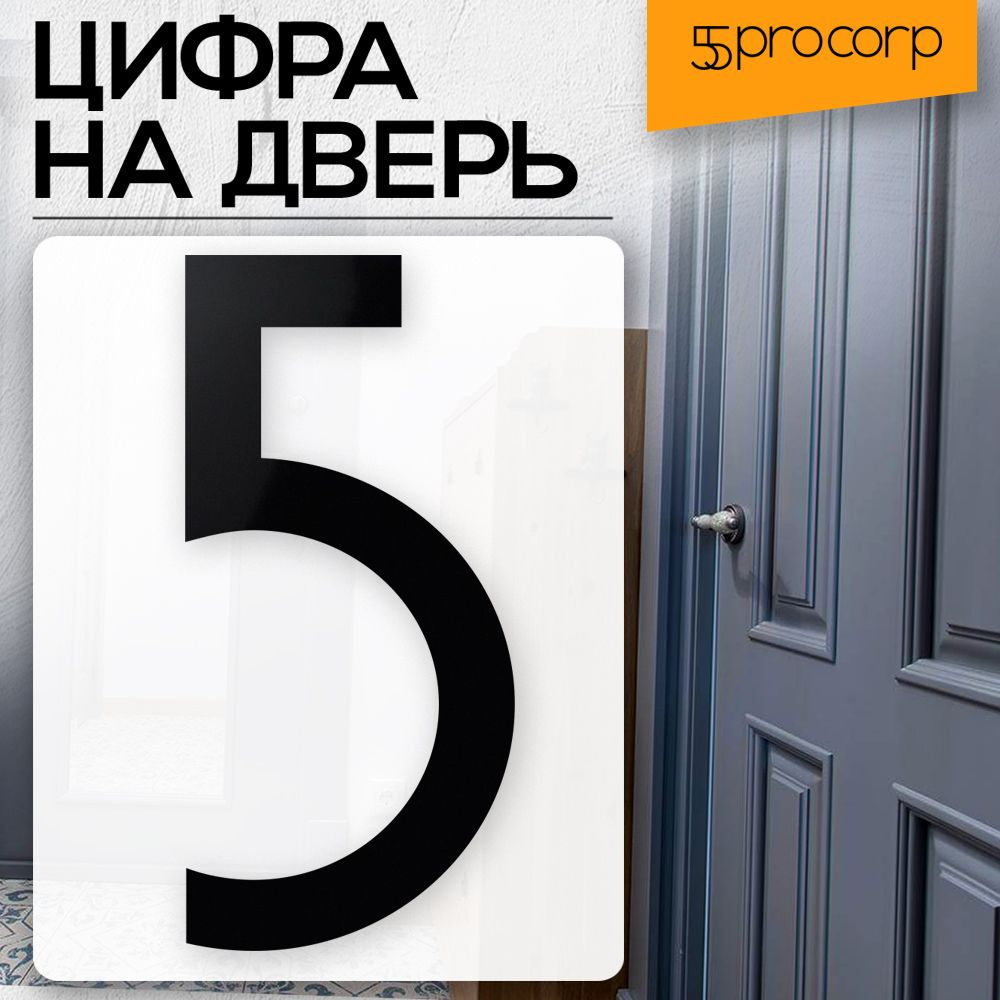 Цифра на дверь "5" цвет "чёрный" LOFT#5. Цифра на дверь квартиры. Декор в стиле Лофт / Loft.  #1