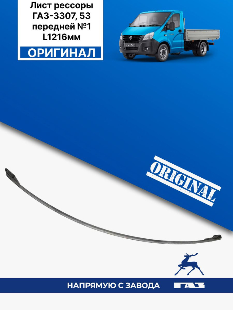 Лист рессоры ГАЗ-3307, 53 передней №1 L1216мм (ОАО ГАЗ) #1