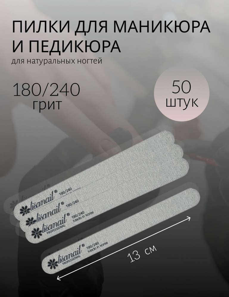 Мини-пилка для маникюра и педикюра Lisanail, для натуральных ногтей 180/240 грит, 13 см, 50 шт  #1