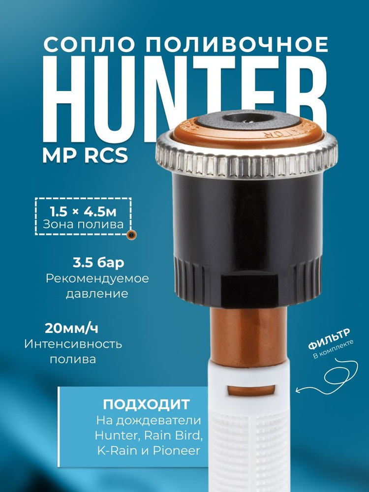 Hunter Разбрызгиватель/дождеватель MP Right Strip HUNTER 1,5 х 4,6 Правая установка  #1