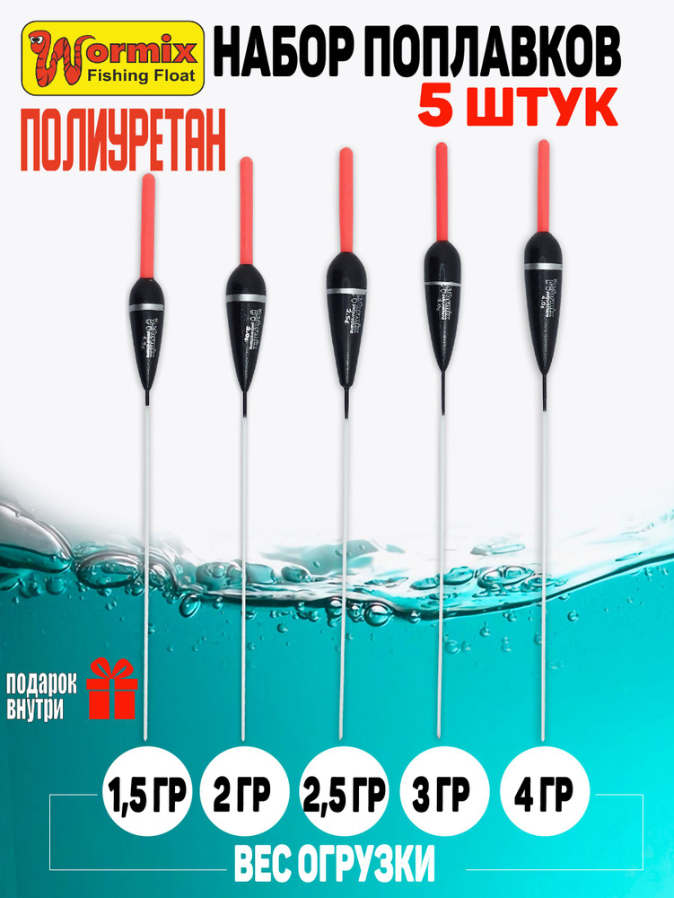 Поплавки для рыбалки Wormix из полиуретана, серия 802 вес огрузки от 1.5 до 4 гр., черного цвета, со #1