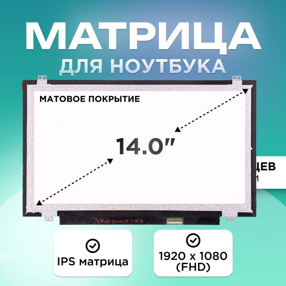 Матрица для ноутбука 14.0