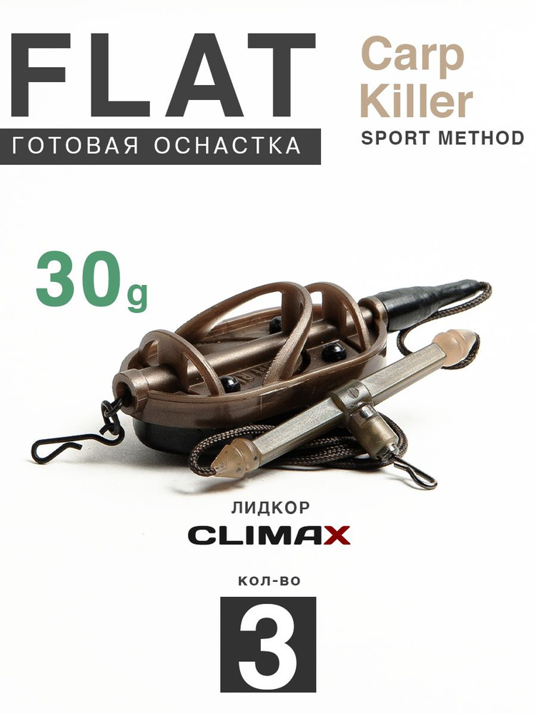 Карповый монтаж Флэт Sport Method Carp Killer 30гр с отводом, лидкор Climax 65lb - 65см, 3шт  #1