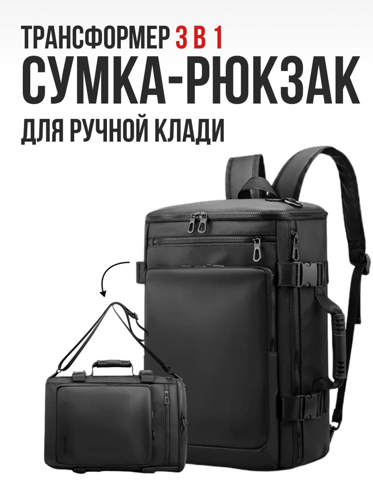 Сумка рюкзак женская, мужская дорожная сумка ручная кладь в самолет, с боковой ручкой, черная  #1