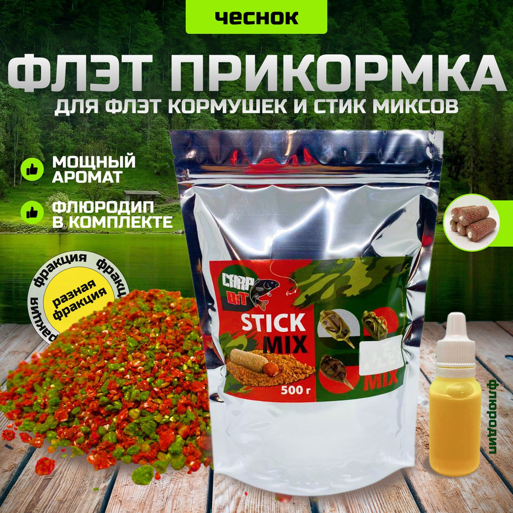 Флэт фидер Чеснок "Carp Bit" stick mix (стик микс) #1