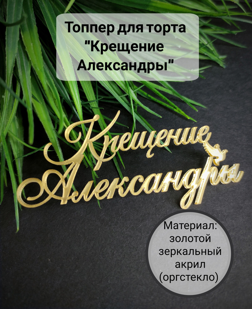 Топпер для торта "крещение Александры", 1 шт, 1 уп. #1