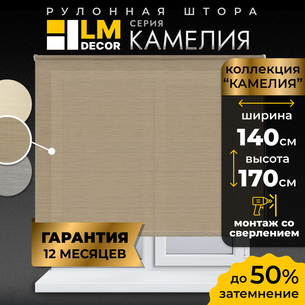 Рулонные шторы LmDecor 140х170 см, жалюзи на окна 140 ширина, рольшторы  #1