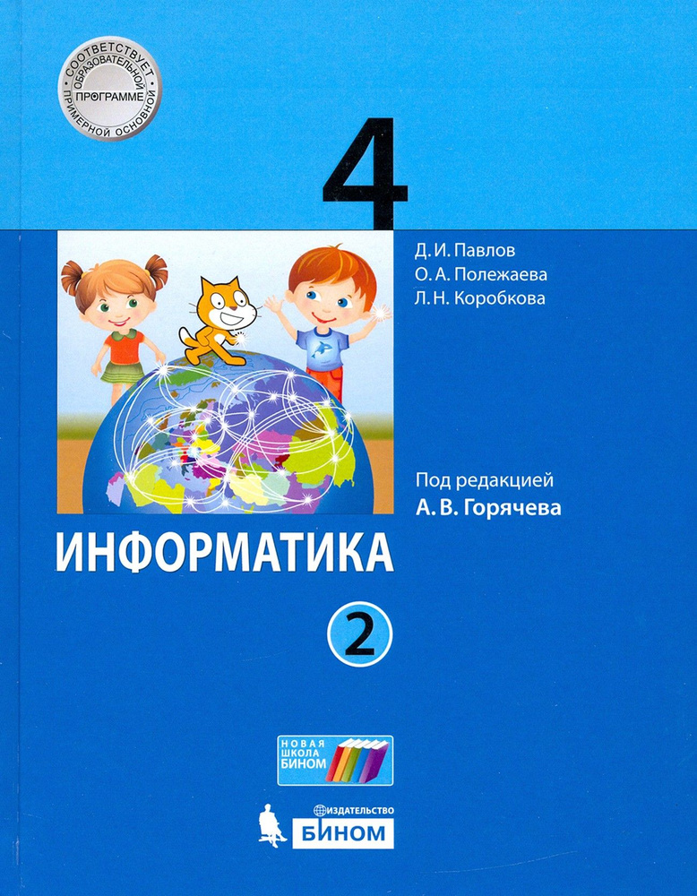 Информатика. 4 класс. Учебник. В 2-х частях. Часть 2 | Павлов Дмитрий Игоревич, Полежаева Ольга Александровна #1