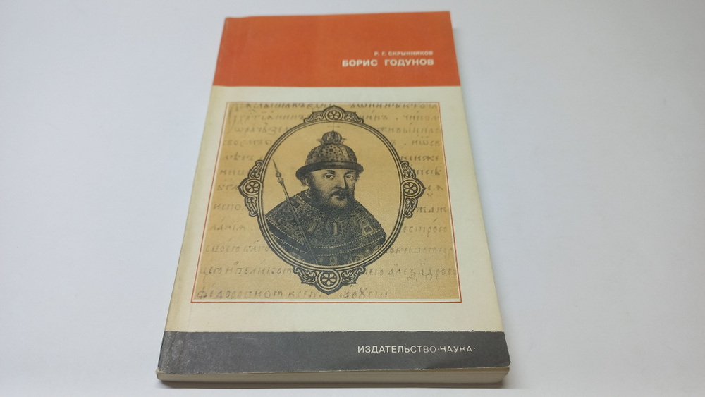 Борис Годунов. Р.Г. Скрынников | Скрынников Руслан Григорьевич  #1