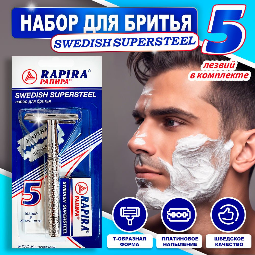 Набор для бритья: Бритва и сменные лезвия RAPIRA SWEDISH SUPERSTEEL для мужчин  #1