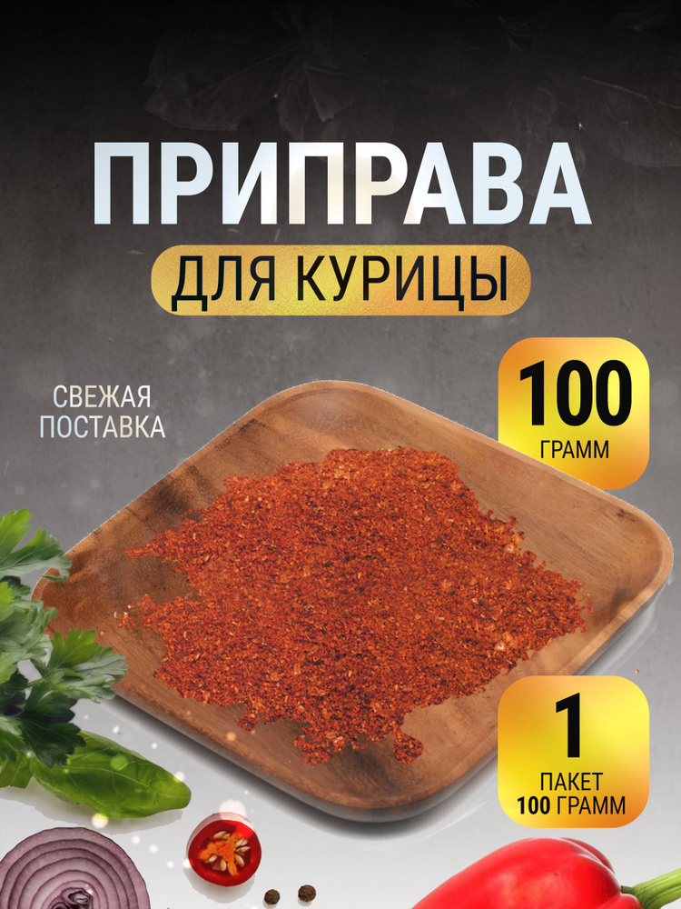 Приправа для курицы натуральная без соли в пакете 100 г #1