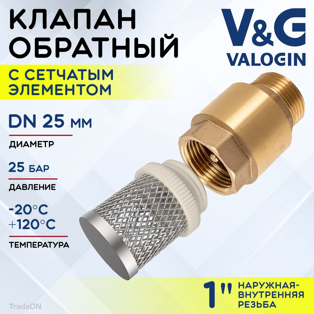 Обратный клапан пружинный 1" ВР-НР V&G VALOGIN с фильтр-сеткой / Отсекающая арматура с латунным золотником #1