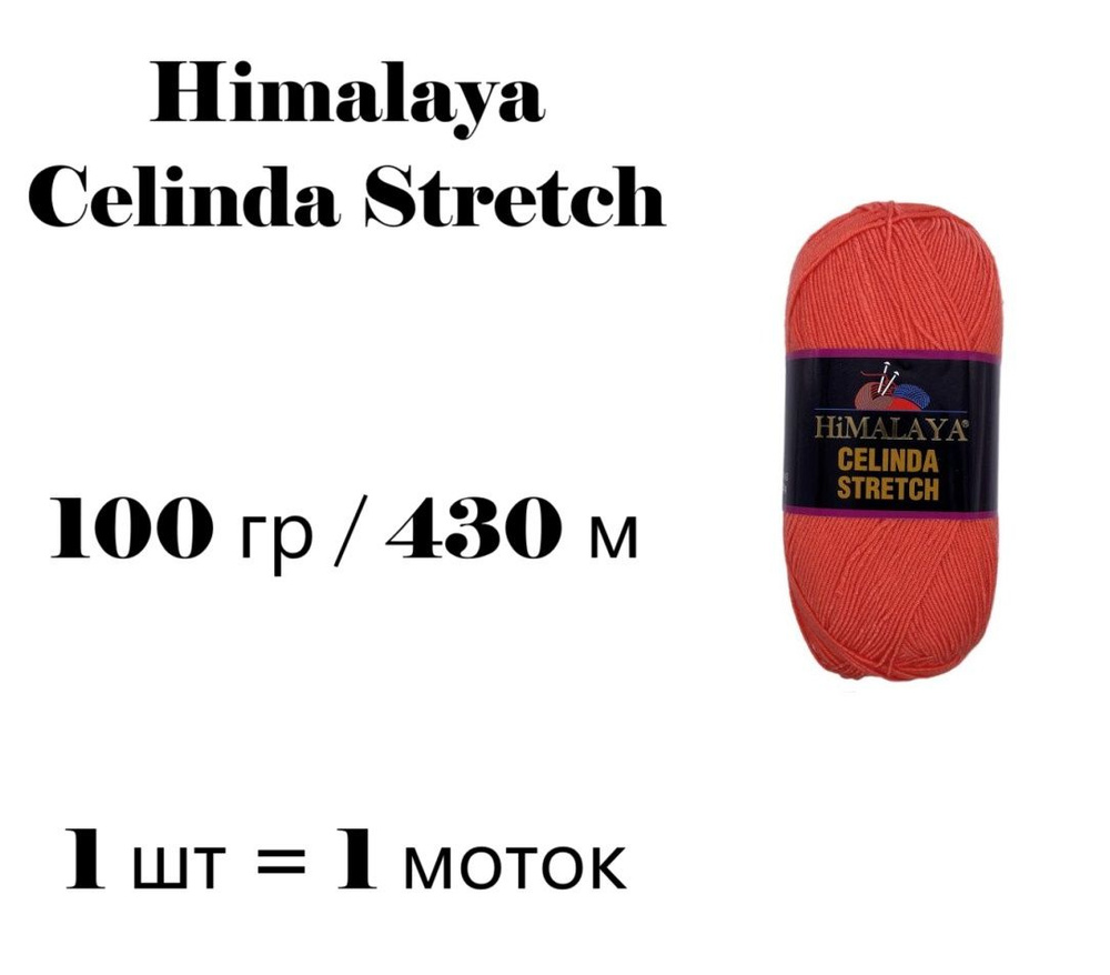 Пряжа Himalaya Celinda Stretch / Гималая Зелинда Стрейч / Селинда 430 м / 100 гр (микрофибра 93%, эластик #1