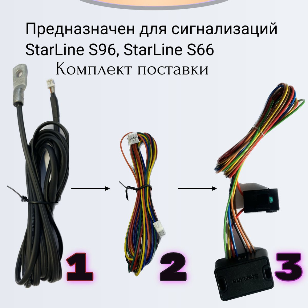 Модуль запуска для Сигнализаций StarLine S66/s96 с датчиком температуры (совместимый)  #1