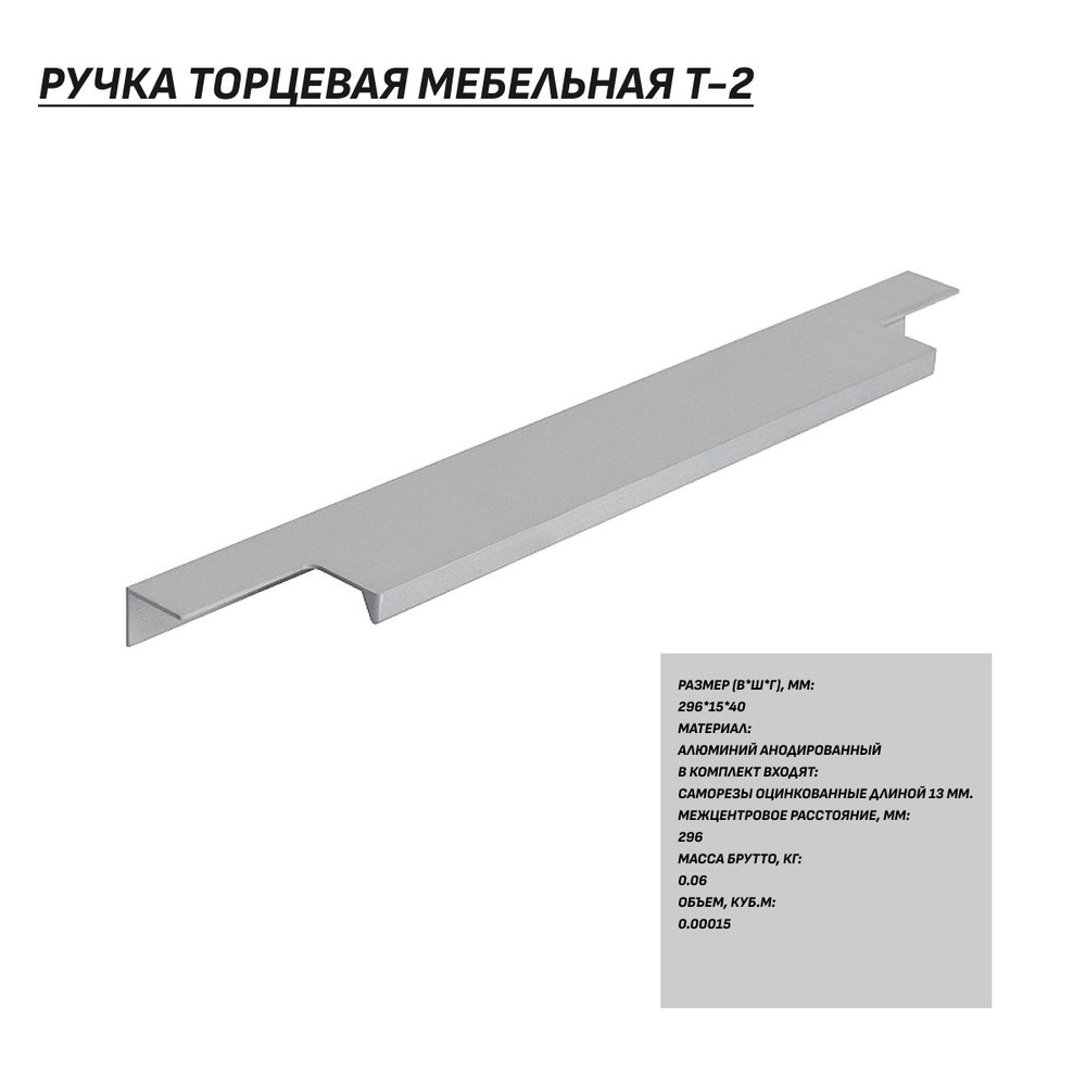 Ручка мебельная, ручка для мебели торцевая Т-2 Межцентровое расстояние 296 мм, Матовый Алюминий  #1