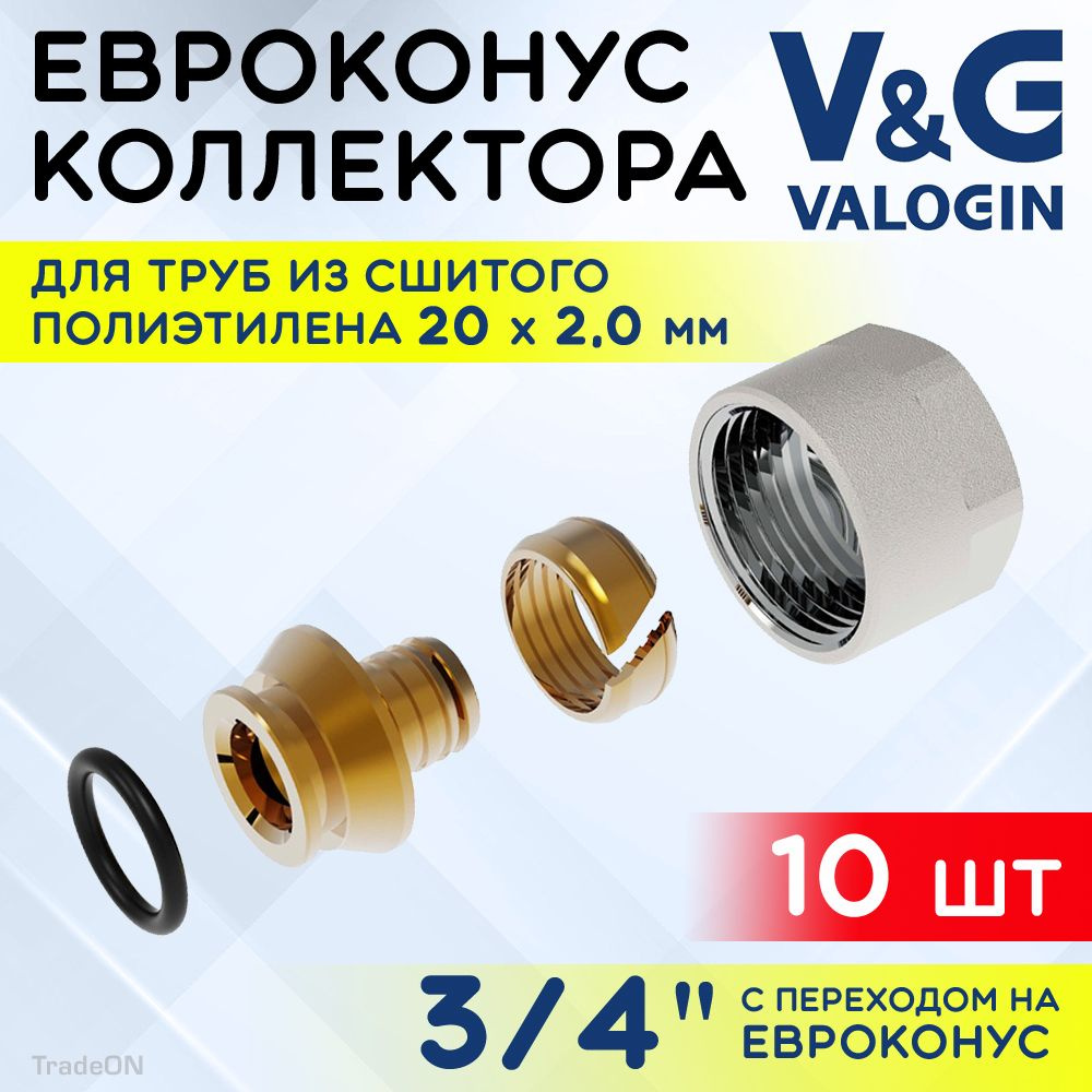 10 шт - Евроконус 3/4" для труб из сшитого полиэтилена 20x2,0 мм V&G VALOGIN / Фитинг обжимной латунный #1