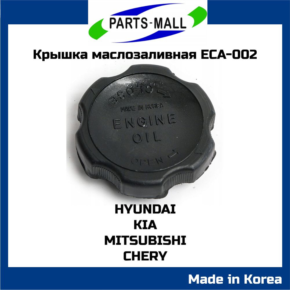 Пробка маслозаливной горловины PARTS-MALL ECA-002 HYUNDAI Starex Santa FE Sonata Porter Accent Elantra #1