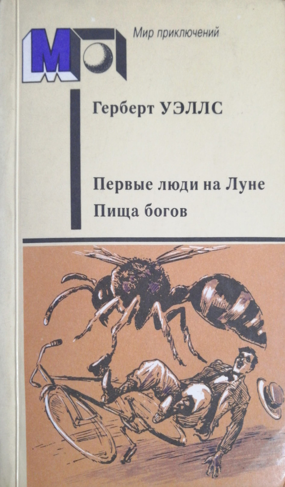 Первые люди на Луне. Пища богов | Уэллс Герберт Джордж #1