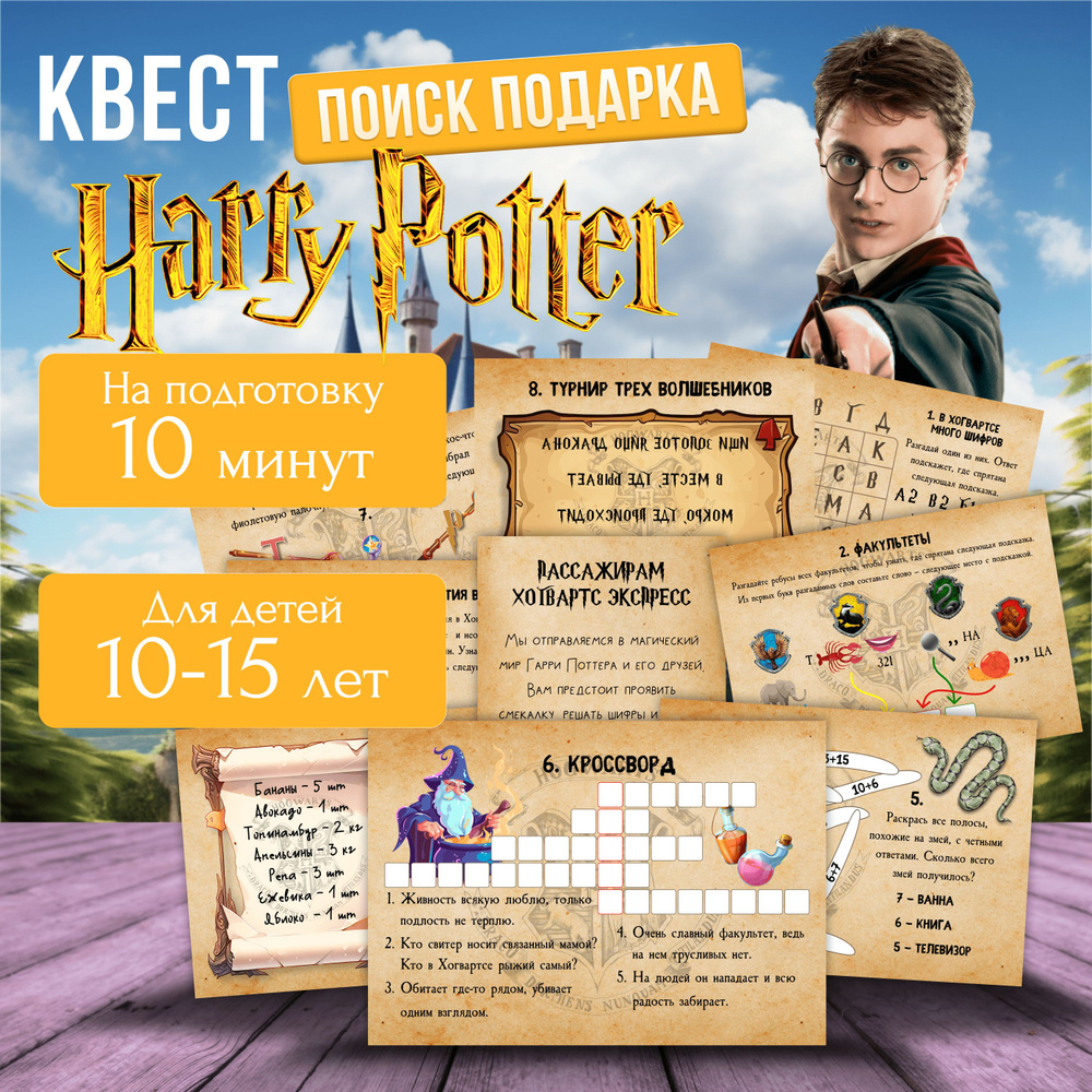 Квест по поиску подарка для детей Гарри Поттер, головоломка развивающая, настольная игра MEZHEVICH  #1
