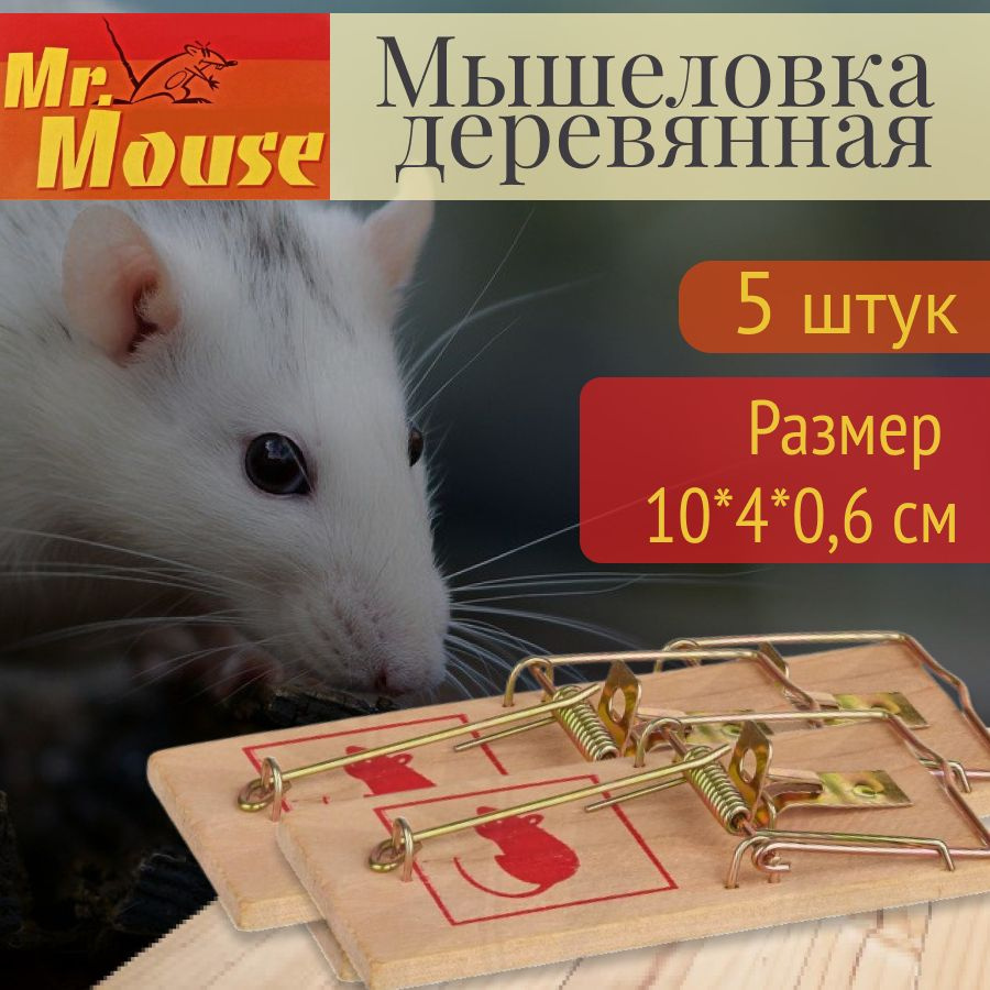 Мышеловка Мистер Маус (Mr.Mouse) от мышей деревянная #1