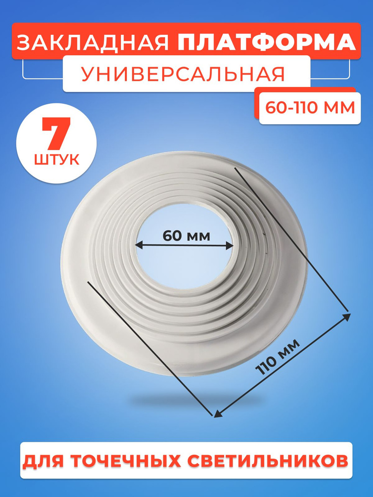 Платформа универсальная D 60-110 для монтажа натяжных потолков (7 шт.)  #1