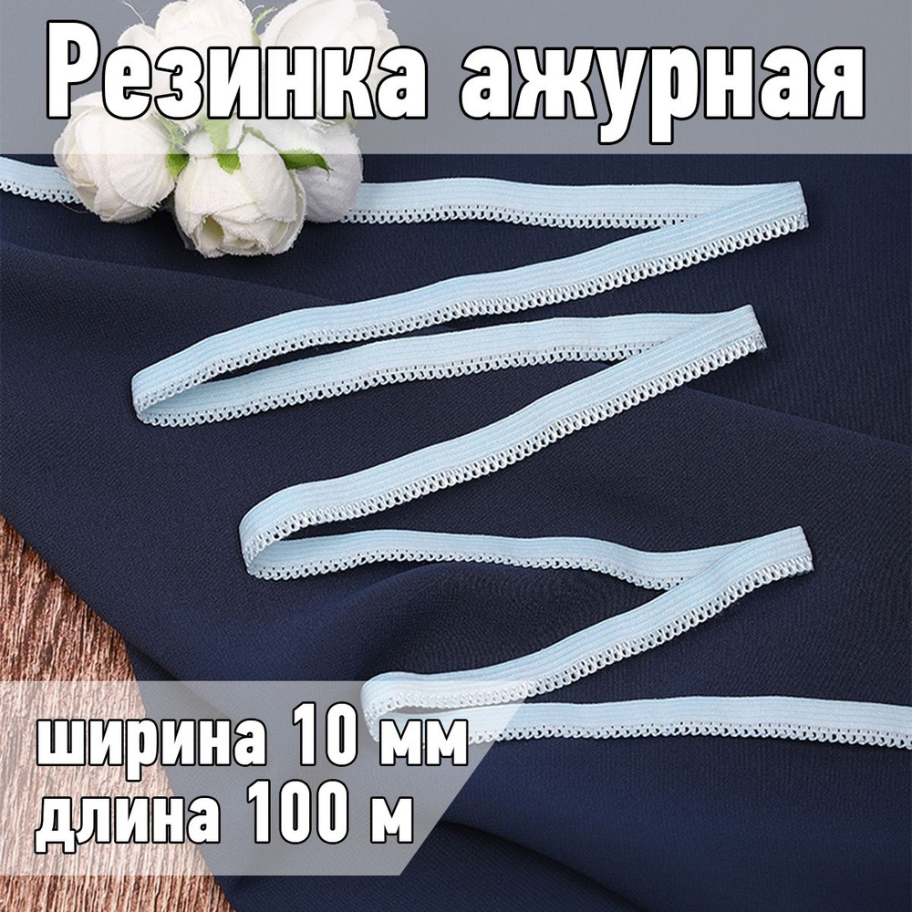 Резинка для шитья бельевая ажурная 10 мм длина 100 метров цвет голубой  #1