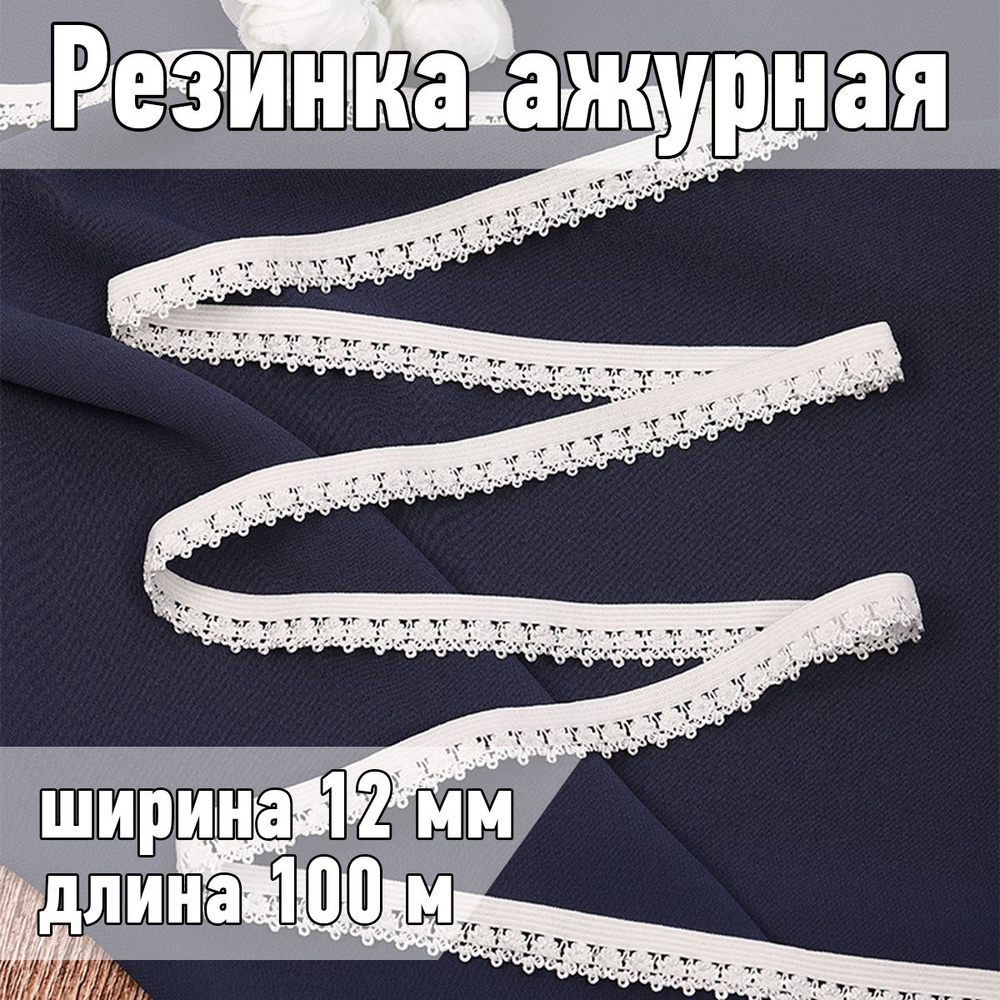 Резинка для шитья бельевая ажурная 12 мм длина 100 метров цвет сумрачно белый  #1