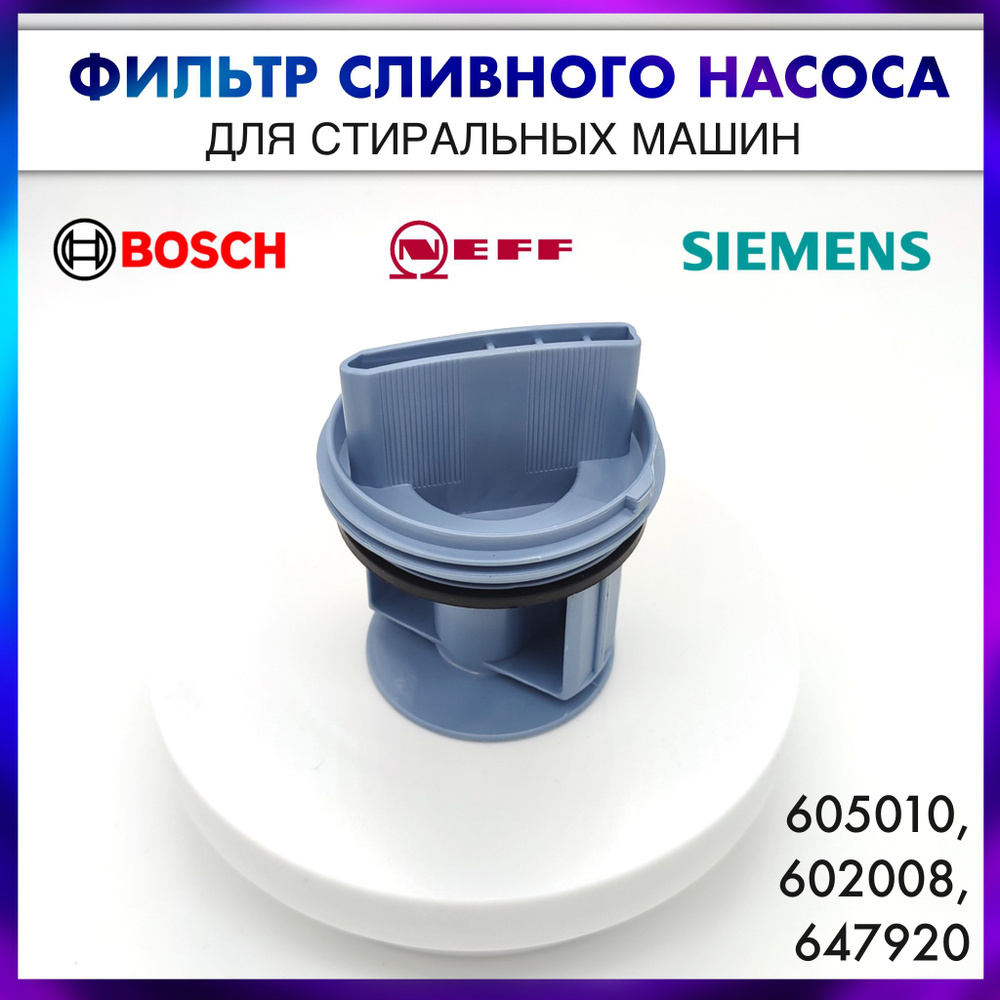 Фильтр сливного насоса для стиральных машин для Bosch, Siemens - 00647920/647920  #1