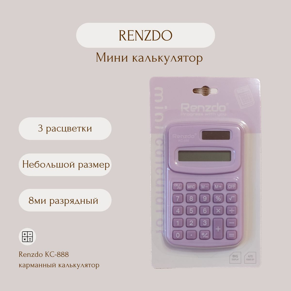Карманный калькулятор фиолетовый #1