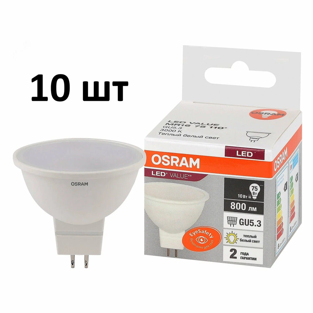 Лампочка OSRAM цоколь GU5.3 MR16, 8 Ватт/220 Вольт, Теплый дневной свет 3000K, 800 Люмен, 10 шт  #1