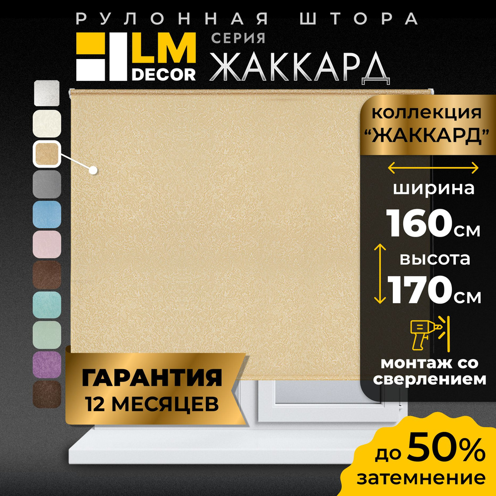 Рулонные шторы LmDecor 160х170 см, жалюзи на окна 160 ширина, рольшторы  #1