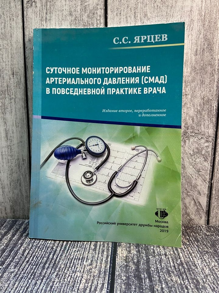 Суточное мониторирование артериального давления (СМАД) в повседневной практике врача. Ярцев Сергей Сергеевич #1