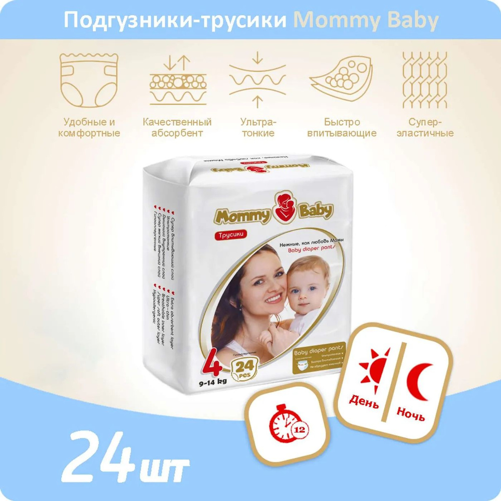 Подгузники-трусики Mommy Baby Размер 4. 24 штуки в упаковке 9-14 кг  #1