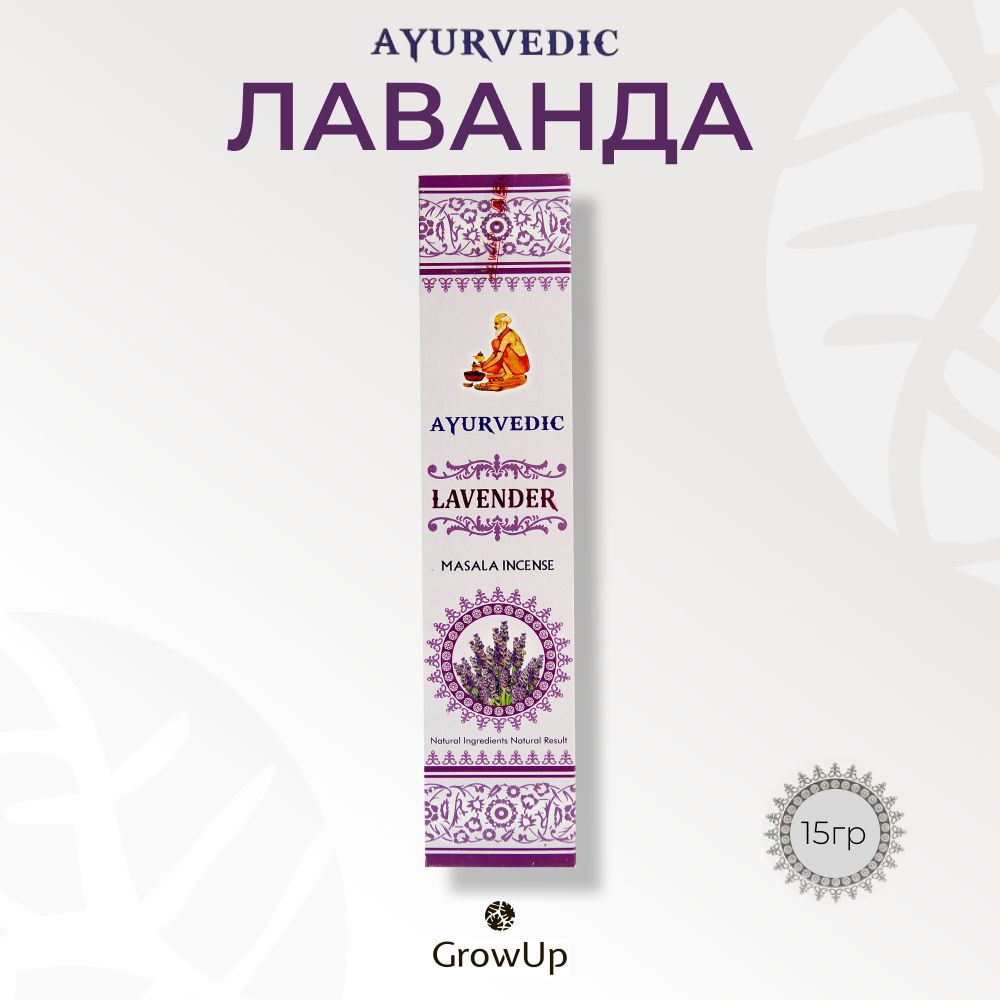 Ayurvedic Лаванда - 15 гр, ароматические благовония, палочки, Lavender - Аюрведик  #1