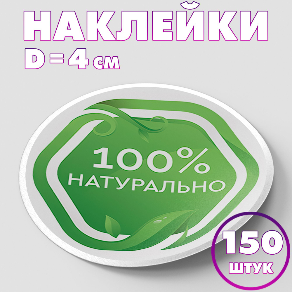 Наклейка круглая "100% натурально №5", 4 см, 150 шт/Набор виниловых круглых наклеек для конвертов и упаковки/10 #1