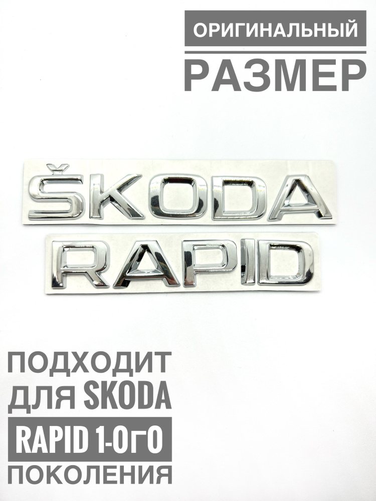 Набор надписей на багажник Шкода Рапид 1 хром-никель #1
