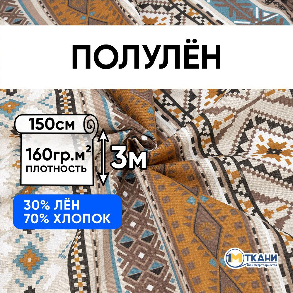 Лен ткань для шитья, Полулен, отрез 150х300 см. 70% хлопок 30% лен. № 2161-1 Орнамент  #1