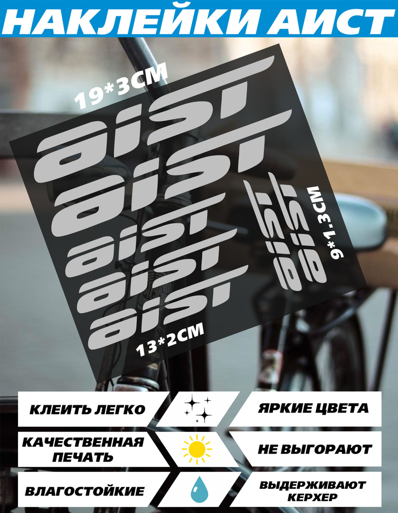 Наклейки на велосипед - Аист aist серый #1