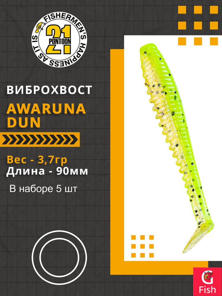 Виброхвост Pontoon21 Homunculures Awaruna Dun, 3.5'', длина 90мм, вес 3,7гр, цвет 4222, в упаковке 5шт #1