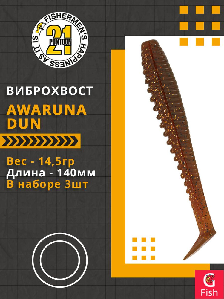 Виброхвост Pontoon21 Homunculures Awaruna Dun, 5.5'', длина 140мм, вес 14,5гр, цвет 4228, в упаковке #1