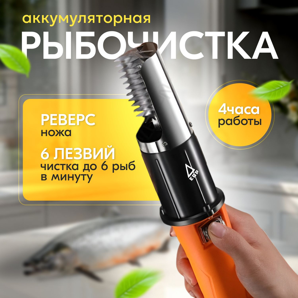 Аккумуляторная электрорыбочистка EGP Orange 2 режима 6 лезвий c реверсом / Профессиональный нож для чистки #1